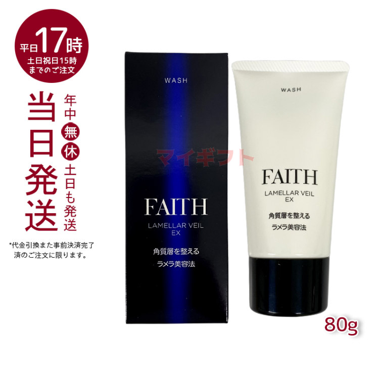 楽天市場】FAITH フェース ラメラベールEX ウォッシュ 80g(洗顔料 顔