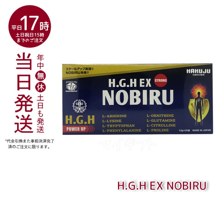 HGH EX NOBIRU 4箱セット 1箱12g×31袋 サプリメント 白寿-