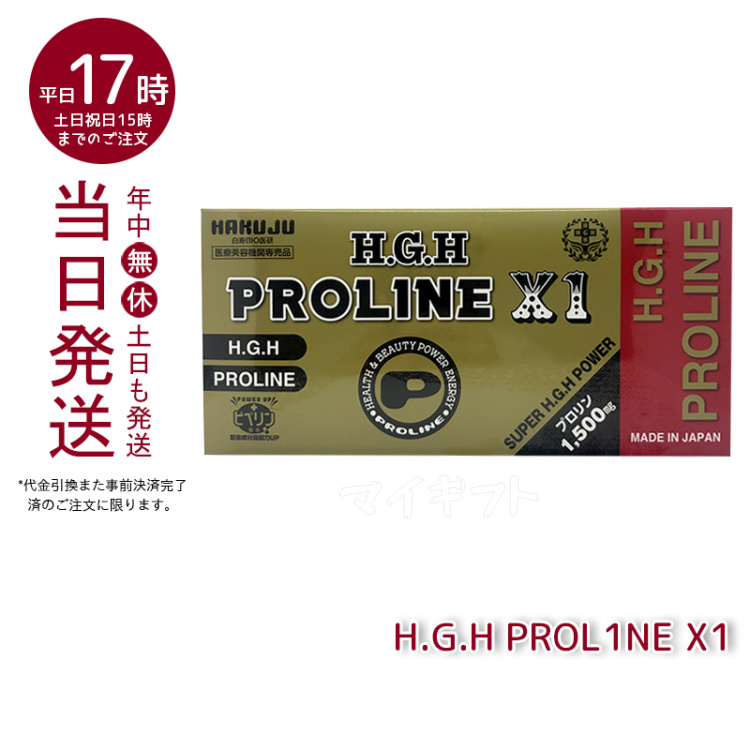 高い品質 H.G.H PROLINE プロリン X1 15g×31袋入 HGH FUJIX ピペリン