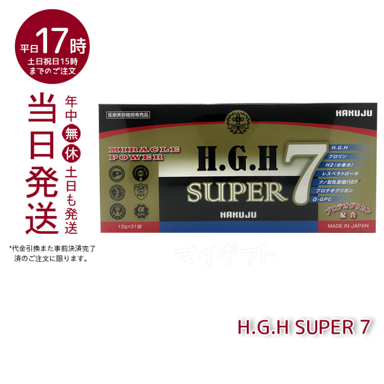 激安人気新品 【新品】H.G.H SUPER7 2箱セット スーパー7 白寿 HAKUJU