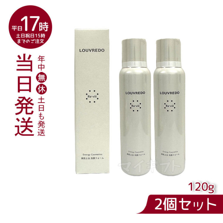 ルーヴルドー レヴィ 2個セット 洗顔フォーム 120g  LOUVREDO