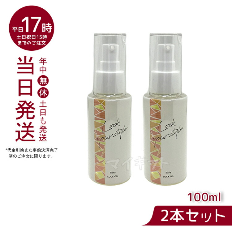 リファ ロックオイル 100ml 残量9割 美品