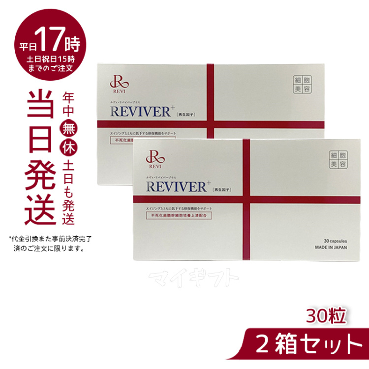 メーカー直送 REVI ルヴィ リヴァイバープラス 1箱 30粒 健康食品