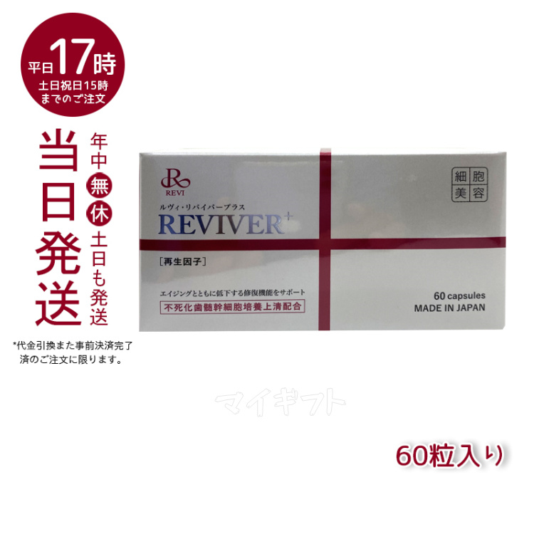 楽天市場】REVI ルヴィ ルヴィ リヴァイバープラス 1箱 30粒 健康食品