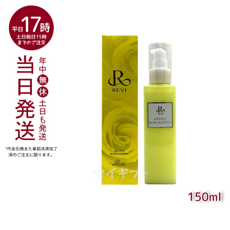 安心と信頼 REVI ルヴィ リバイヴボディローション 150ml 基礎化粧品