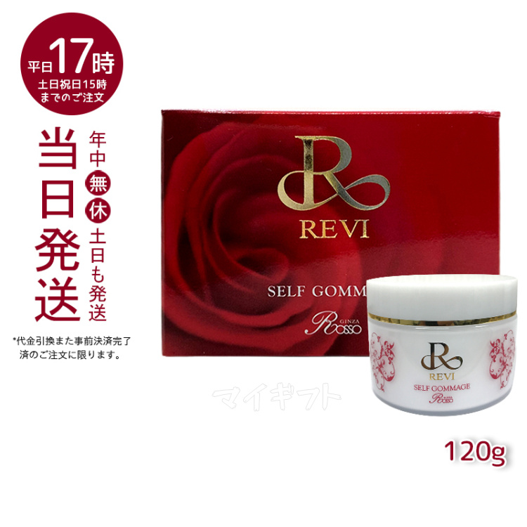 楽天市場】REVI ルヴィ セルフゴマージュ 120g 基礎化粧品 ピーリング 