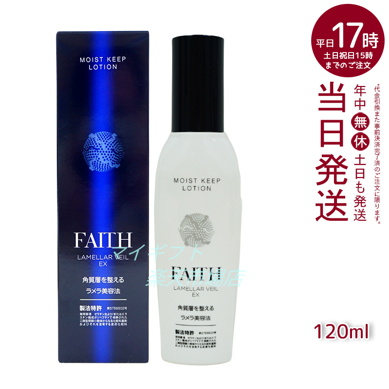 正規品販売！ FAITHフェース ラメラベールEX【ローション＋ゲル