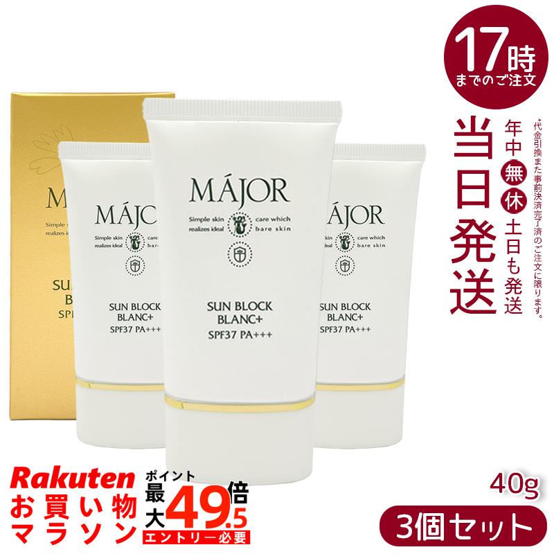 【3個セット】Major マジョール サンブロックブラン プラス 40g 日焼け止めクリーム SPF37 PA+++ 紫外線吸収剤フリー ノンケミカル 化粧下地 保湿 整肌 無香料 無着色 ノンアルコール フェイスケア ボディケア 日本製 国内正規品｜マイギフト　店