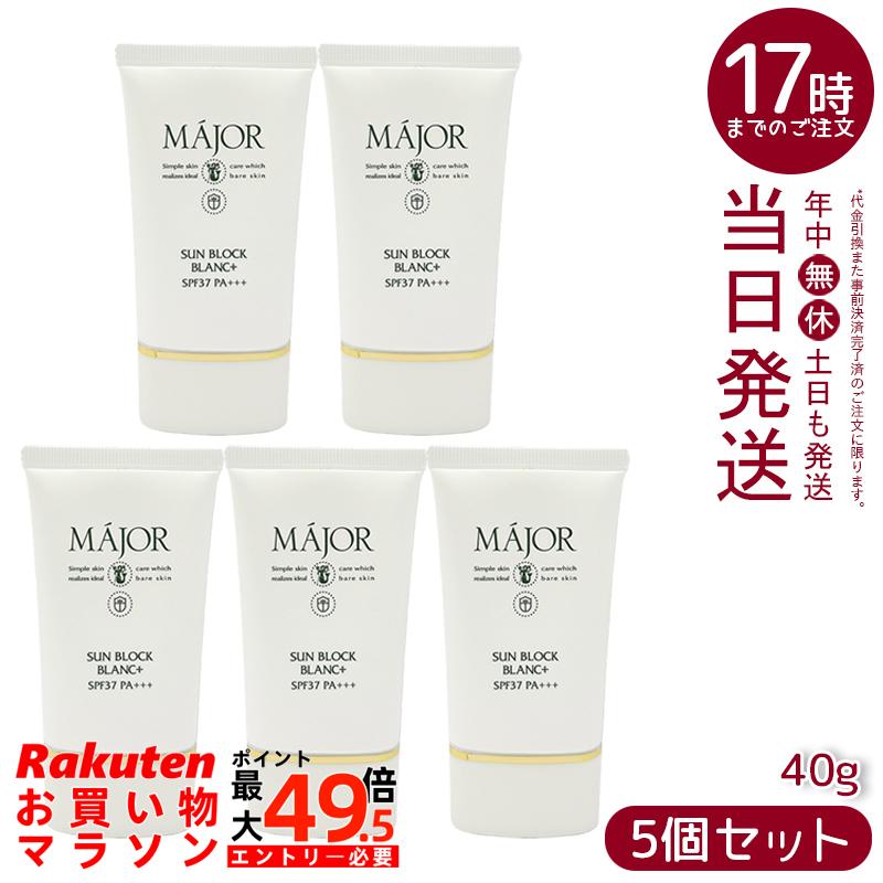【5個書き割り】Major マジョール サンブロックブラン つけ加える 40g 日焼打ちきり皮膚軟化剤 SPF37 PA+++ 紫外線吸い入れる剤無償性 ノンケミカル 化粧下地 保湿 整肌  無芳ばしさ 無染めつける ノン気狂い水 人間の顔世話をする 上半身世話をする 日本製 国内定め事品