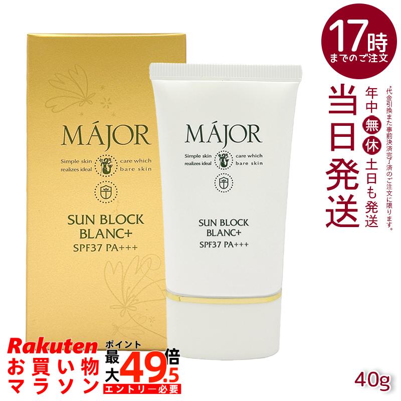Major マジョール サンブロックブラン つけ加える 40g 日焼打ちきり皮膚軟化剤 SPF37 PA+++ 紫外線吸い入れる剤無償性 ノンケミカル 化粧下地 保湿 整肌  無芳ばしさ 無染めつける ノン気狂い水 人間の顔世話をする 上半身世話をする 日本製 国内定め事品