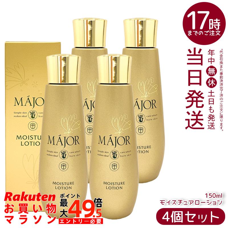 【4本書き割り】Major マジョール モイスチュアローション 150ml かざり付ける水 保湿ローション剤 人はだ世話をする かわき切る肌 うるおい 角質層 保湿 世話をする キメ 整肌 日本製 赤ちょうちん一人占め品