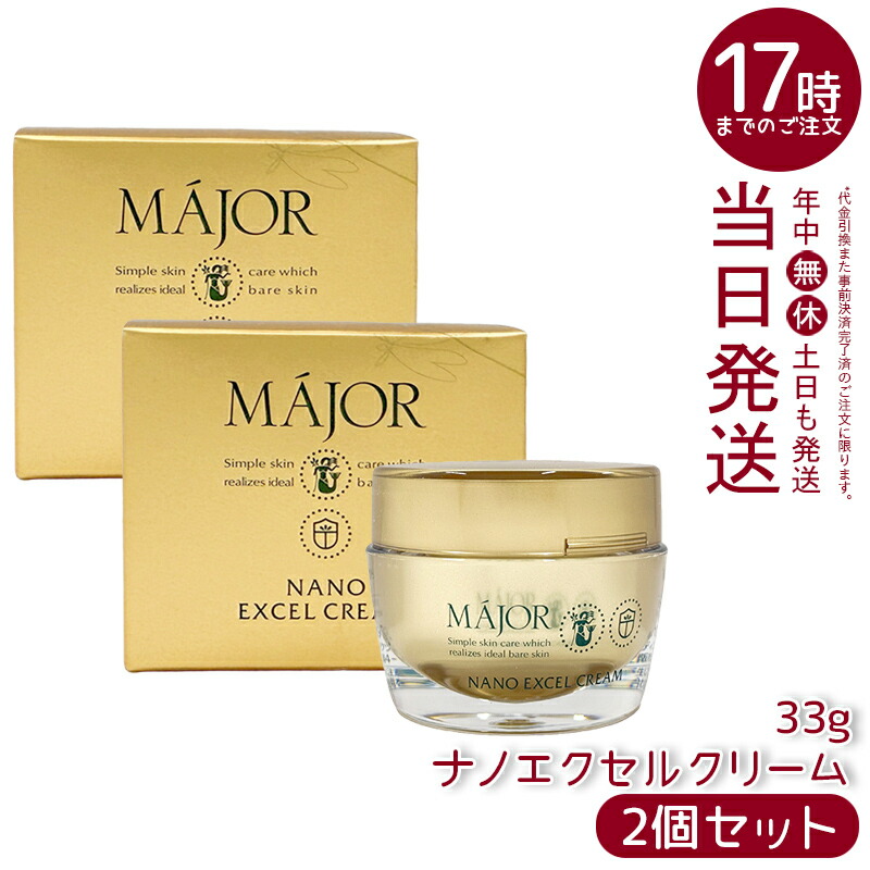 【2個仕掛ける】マジョール ナノエクセルクリーム 33g Major 保湿皮膚軟化剤 スキンケアクリーム 人間の顔皮膚軟化剤 かわき切る打つ手 うるおい世話をする エモリエントクリーム かわき切る肌 保湿世話をする うるおい ハリ ツヤ 人はだ世話をする 日本製 コエンザイムQ10 トレハロース リピジュア