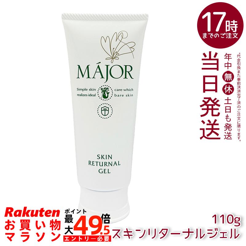 マジョール スキンリターナルジェル 110g MAJOR ソフトピーリングジェル 角質ケア 保湿 スキンケア フェイスケア エステサロン専売品 フェイシャルケア 日本製 国内正規品｜マイギフト　店