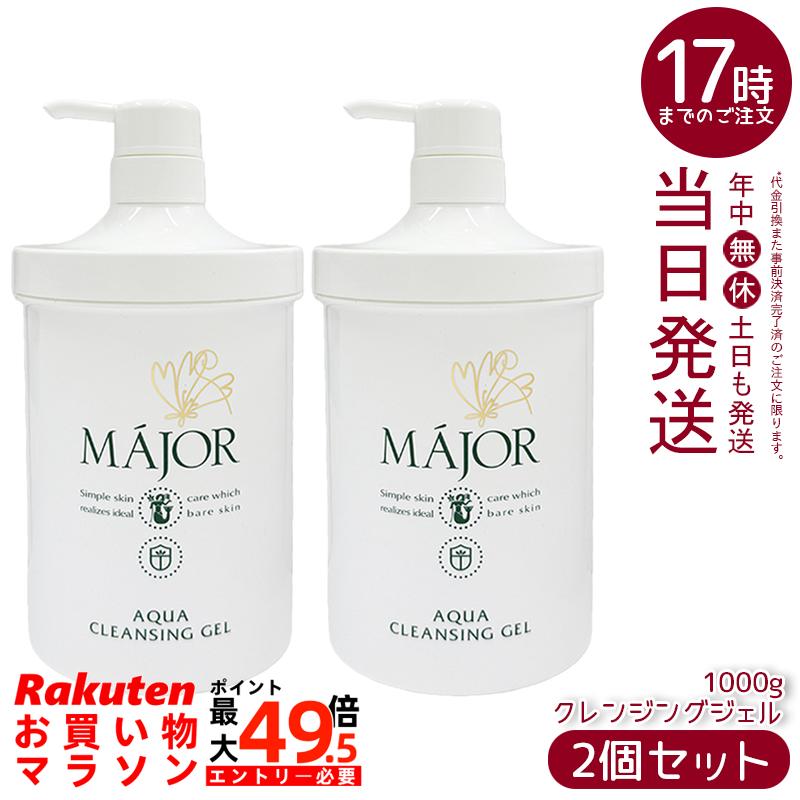 【2個セット】マジョール アクアクレンジングジェル 1000g MAJOR クレンジングジェル 洗顔料 アミノ酸系 ノンアルコール 石油系界面活性剤不使用 大容量 業務用 国内正規品 送料無料｜マイギフト　店