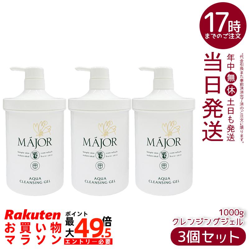 【3個セット】マジョール アクアクレンジングジェル 1000g MAJOR クレンジングジェル 洗顔料 アミノ酸系 ノンアルコール 石油系界面活性剤不使用 大容量 業務用 国内正規品 送料無料|マイギフト 店