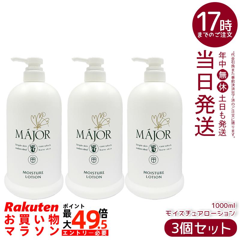 【3本書き割り】マジョール モイスチュアローション 1000ml お役目用 かざり付ける水 MAJOR 保湿ローション剤 人はだ世話をする ヒアルロン酸 セラミド練りあわせる 赤ちょうちん一人占め品 大電気容量 日本製