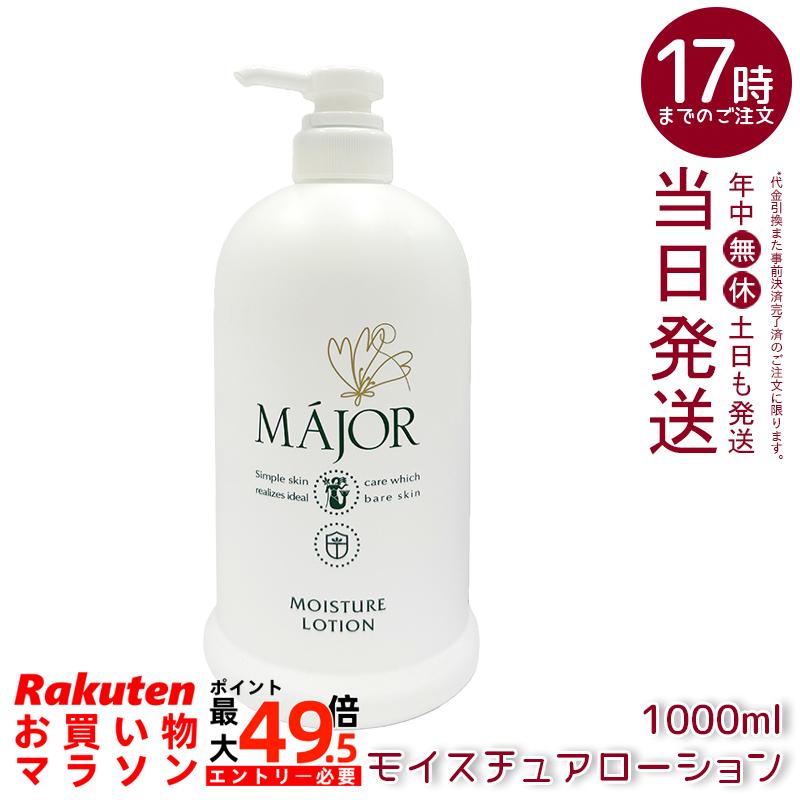 マジョール モイスチュアローション 1000ml お役目用 かざり付ける水 MAJOR 保湿ローション剤 人はだ世話をする ヒアルロン酸 セラミド練りあわせる 赤ちょうちん一人占め品 大電気容量 日本製
