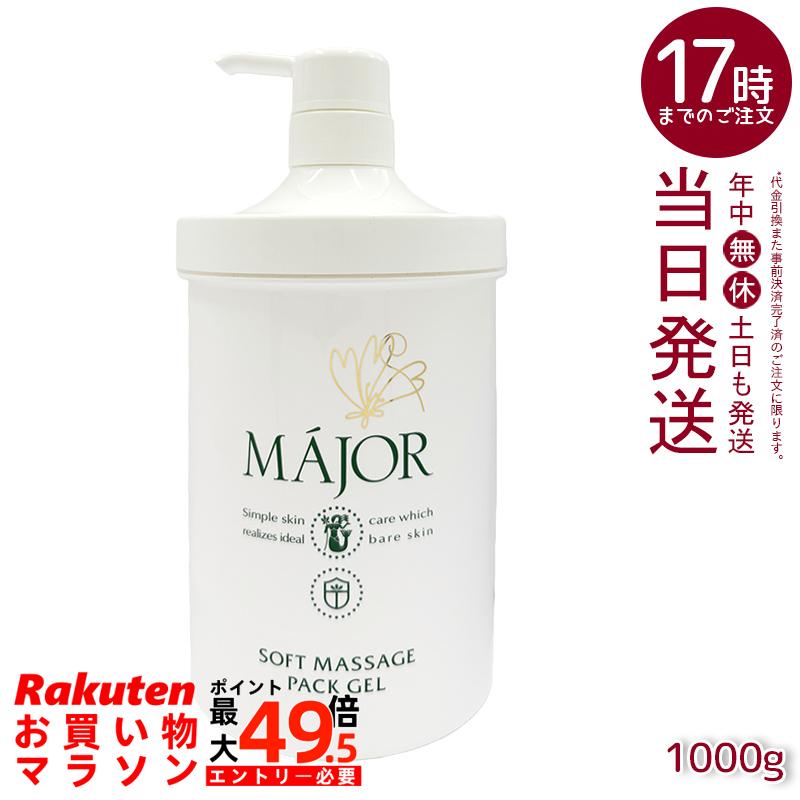 マジョール ソフトマッサージパックジェル 1000g 業務用 大容量 Major マッサージジェル 保湿パック 保湿ジェル フェイスケア スキンケア エステサロン専売 ホホバ油 スクワラン 保湿ケア 日本製|マイギフト 店
