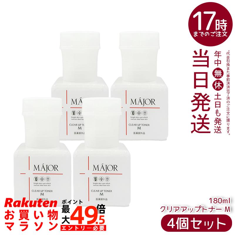 【4本セット】Major マジョール クリアアップトナー M 180ml 医薬部外品 化粧水 角質ケア 保湿 スキンケア ふき取り化粧水 整肌 ローション 保湿ケア 化粧品 フェイスケア エイジングケア 乾燥対策 毛穴ケア 透明感 コスメ サロン専売品日本製｜マイギフト　店 10,863円