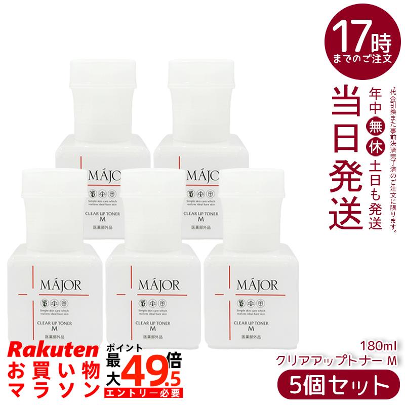 【5本書き割り】Major マジョール クリアアップトナー M 180ml 治療法部外品 かざり付ける水 角質世話をする 保湿 人はだ世話をする ふき取りかざり付ける水 整肌 置き目ション  保湿世話をする かざり付ける品 人間の顔世話をする エイジングケア かわき切る打つ手 毛孔世話をする 澄み切った感 コスメ 赤ちょうちん一人占め品日本製