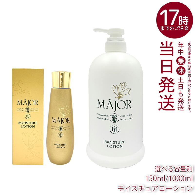 【選べる電気容量別】Major マジョール モイスチュアローション 150ml/1000ml かざり付ける水 保湿ローション剤 人はだ世話をする かわき切る肌 うるおい 角質層 保湿 世話をする キメ 整肌 日本製 赤ちょうちん一人占め品