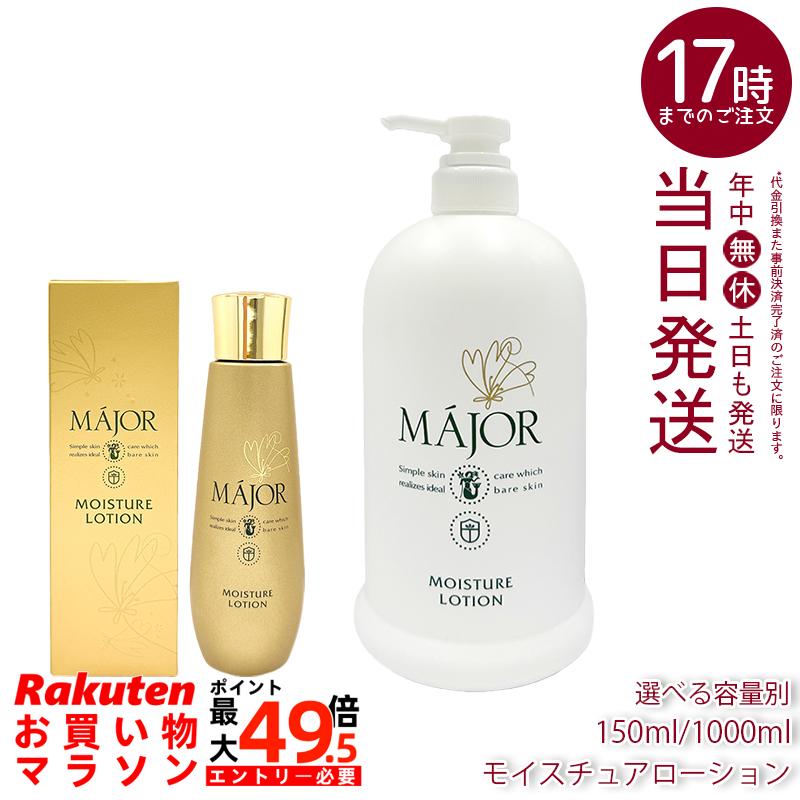 【選べる容量別】Major マジョール モイスチュアローション 150ml/1000ml 化粧水 保湿ローション スキンケア 乾燥肌 うるおい 角質層 保湿 ケア キメ 整肌 日本製 サロン専売品｜マイギフト　店