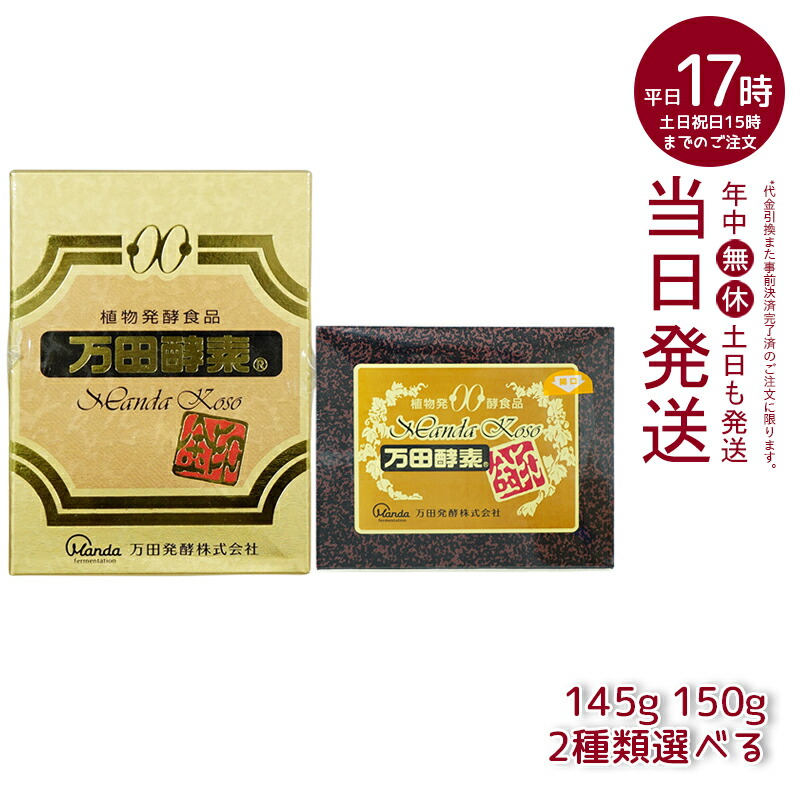 楽天市場】万田酵素 [金印] 145g 150g 分包 瓶（2.5g×60袋）万田