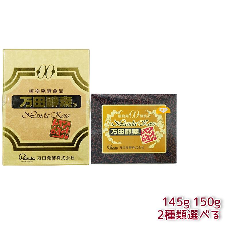 楽天市場】万田酵素 [金印] 145g 150g 分包 瓶（2.5g×60袋）万田酵素
