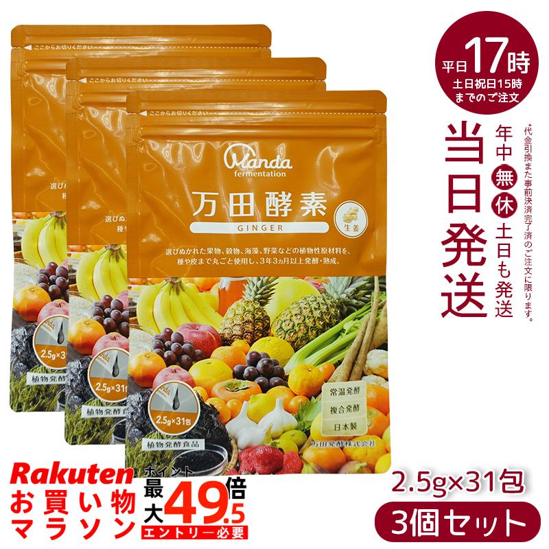 【3個セット】万田酵素 ペーストタイプ GINGER ジンジャー 分包 77.5g (2.5g&times;31包) 賞味期限2028年03月 自然発酵食品 酵素サプリ 発酵酵素｜マイギフト　店