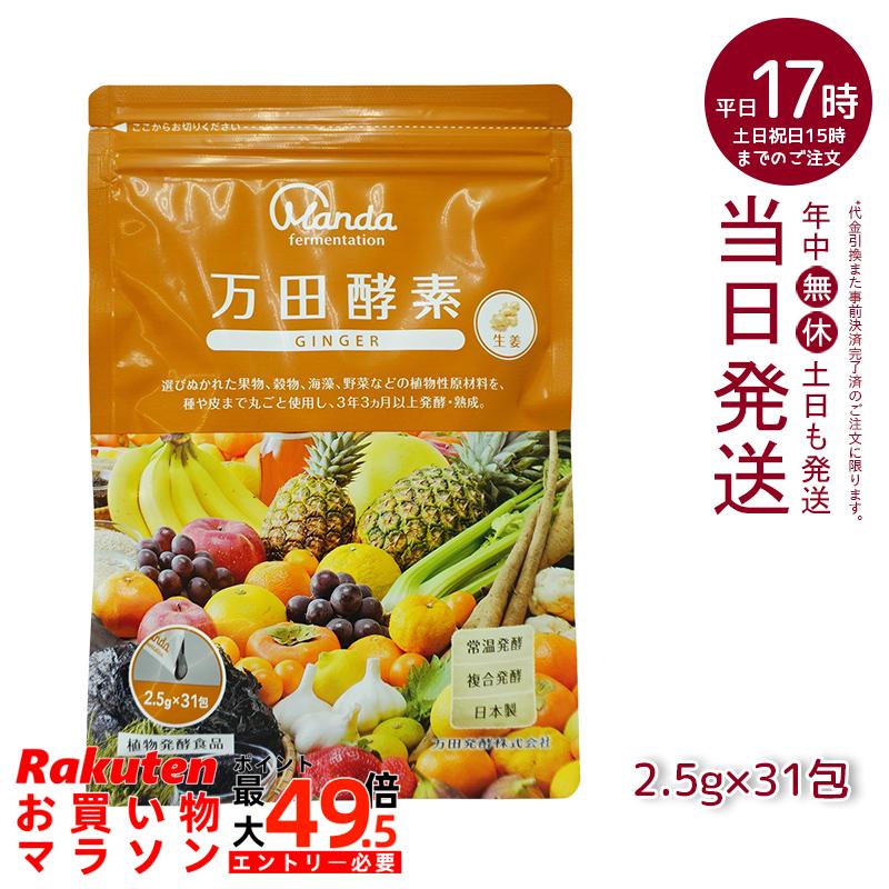 万田酵素 ペーストタイプ GINGER ジンジャー 分包 77.5g (2.5g&times;31包) 賞味期限2028年03月 自然発酵食品 酵素サプリ 発酵酵素｜マイギフト　店