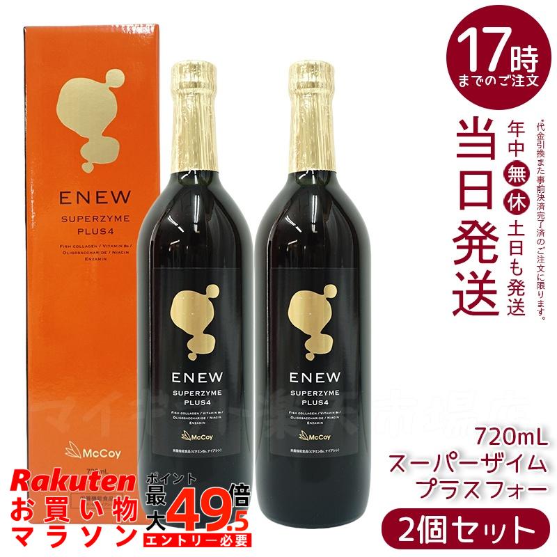 【2本仕掛ける】マッコイ エニュー スーパーザイム プラスフォー 720ml 【取りつくろう版】(McCoy ENEW SUPERZYME PLUS 4) マッコイ エニュー スーパーザイム エンザイムドリンク 思わしい言い慣わしを受け支える 思わしい 美容受け支える 思わしい的な生活スタイルを助けること 専売特許構成成分 エンザイム練り合わせる McCoy 日本製