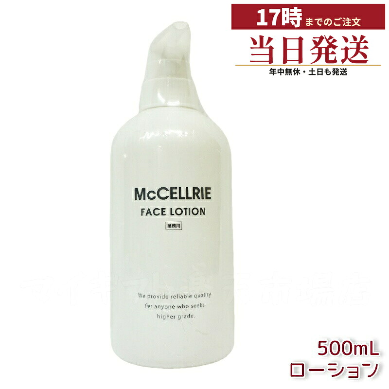 マッコイ マクセリー ローション 500ml McCoy McCELLRIE 肌をしっとり潤す化粧水！乾燥から守り、ハリと透明感のある美肌をサポート。