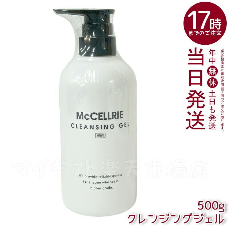 マクセリー クレンジングジェル 150g（２本セット） McCELLRIE McCoy マッコイ マクセリークレンジングジェル 150g 2
