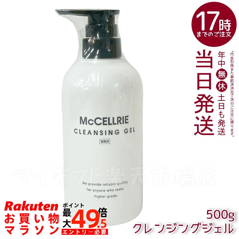 マッコイ マクセリー クレンジングジェル 500g 無添加 オーガニック 毛穴 メイク落とし 保湿 低刺激 敏感肌 W洗顔不要 送料無料 McCELLRIE