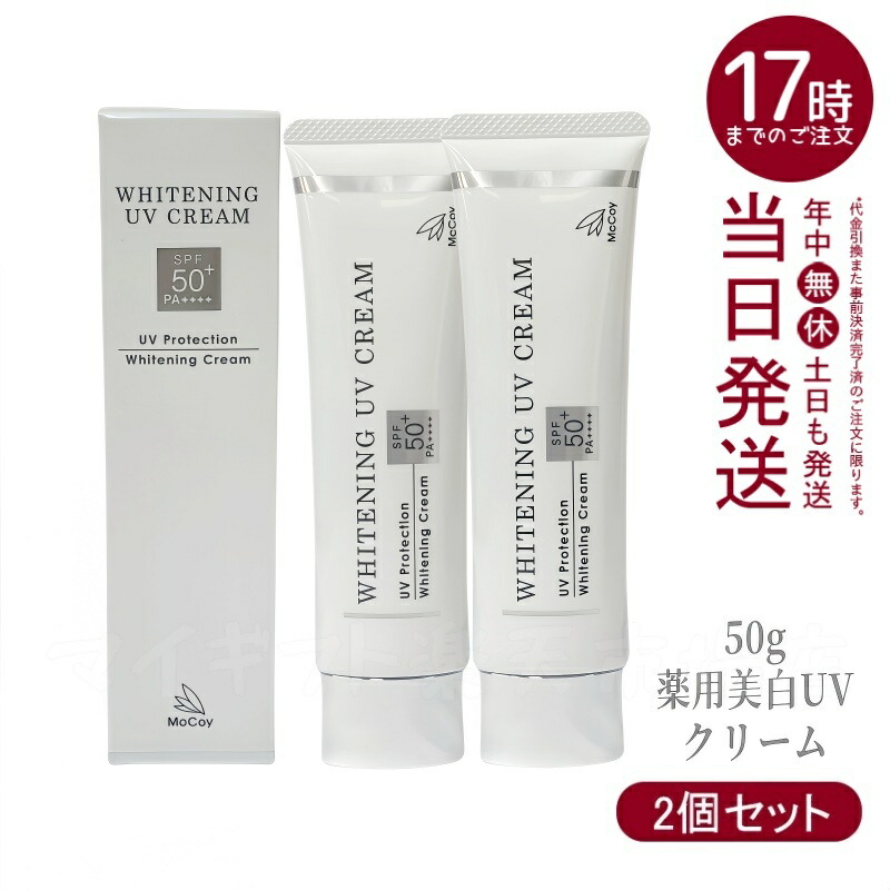 mccoy 薬用UVクリームWP　50ｇ×2個　正規品日焼け止め みやび屋 | マッコイ薬用UVクリーム 50g