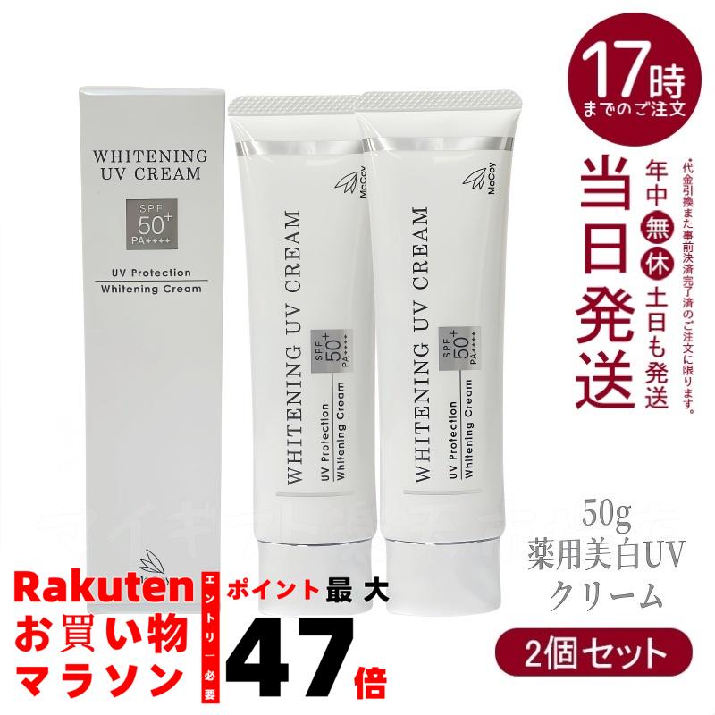 mccoy 薬用UVクリームWP　50ｇ×2個　正規品日焼け止め 楽天市場】【2個セット】McCoy マッコイ 薬用 美白 UV クリーム