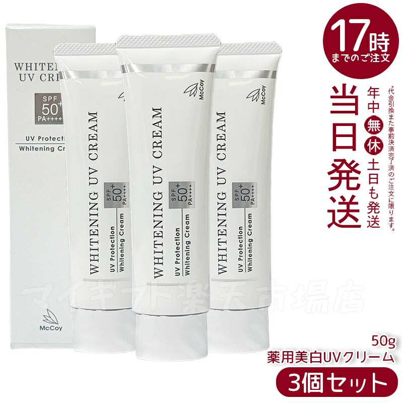 【正規品】未使用 マッコイ 薬用美白UVクリーム50g 日焼け止め 2本セット 楽天市場】【2個セット】McCoy マッコイ 薬用 美白 UV クリーム