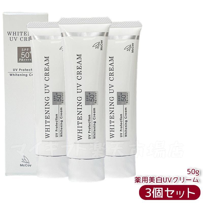 mccoy 薬用UVクリームWP　50ｇ×2個　正規品日焼け止め 楽天市場】【2個セット】McCoy マッコイ 薬用 美白 UV クリーム