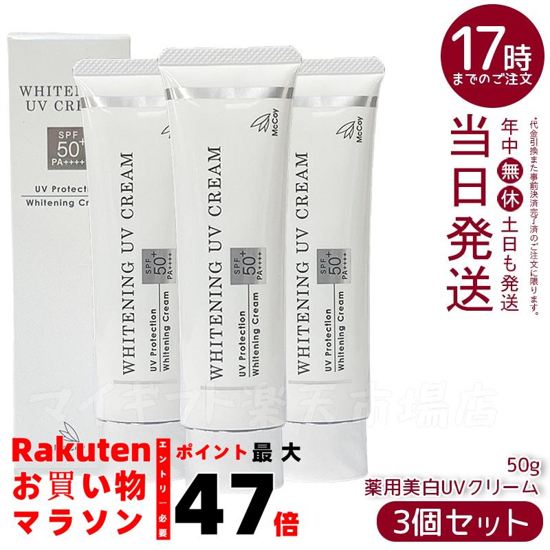 楽天市場】McCoy マッコイ 薬用 美白 UV クリーム SPF50 PA++++