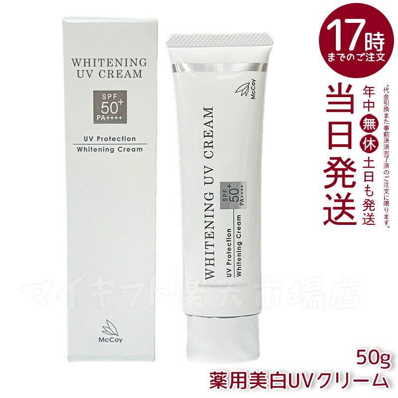 マッコイ　美白uvクリーム　日焼け止め　２本 マッコイ薬用美白UVクリームWP | Products 製品一覧｜《公式