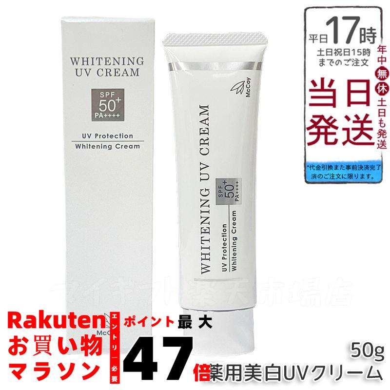 楽天市場】McCoy マッコイ 薬用 美白 UV クリーム SPF50 PA++++