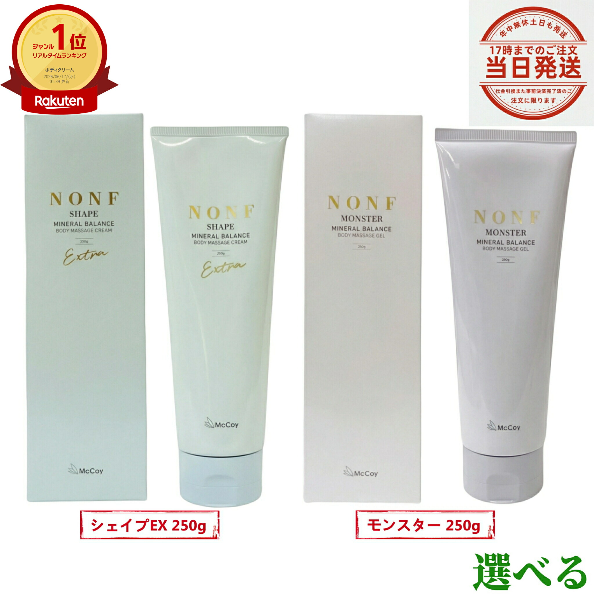 【選べる 】McCoy マクセリー NONF ノンF シェイプEX 250g / 異類異形 250g 選べる ボディマッサージジェル 保湿 うるおい にじみ出る型鉱物 高練りあわせる セルフ揉み療治 ボディケアクリーム 大電気容量 国内定まり品 貨物輸送無料
