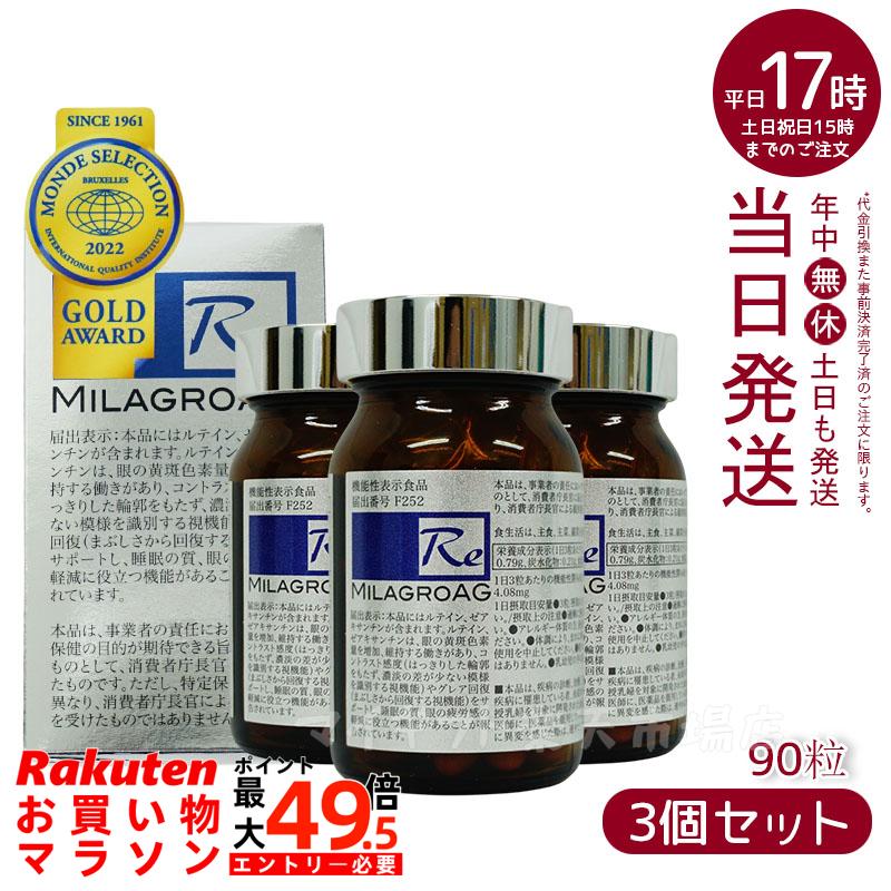【3個書き割り】ミラグロAG サプリ MilagroAG 90粒 面白がる締め切り日:2027.12.31 国内定め事品 DHA EPA アルガトリウム α-GPC アルガトリウム 放射能型DHA アルファgpc キサントフィル