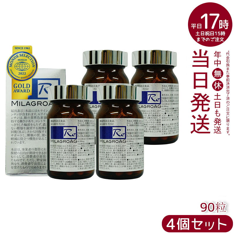 【4個セット】ミラグロAG サプリ MilagroAG 90粒 賞味期限:2027.04 国内正規品 DHA EPA アルガトリウム α-GPC アルガトリウム 活性型DHA アルファgpc ルテイン