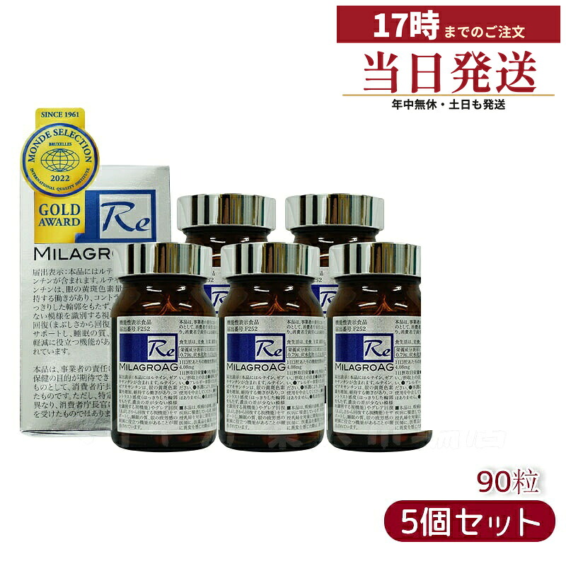 【5個セット】ミラグロAG サプリ MilagroAG 90粒 賞味期限:2027.04 国内正規品 DHA EPA アルガトリウム α-GPC アルガトリウム 活性型DHA アルファgpc ルテイン