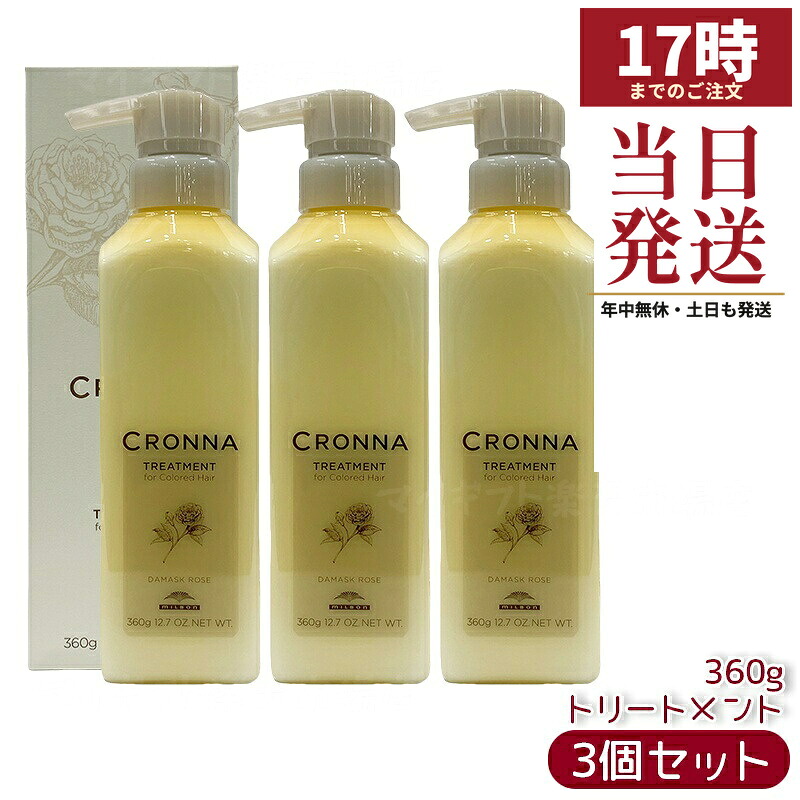 【3個セット】ミルボン クロナ トリートメント フォー カラードヘア 360g カラーヘア用トリートメント 大人の髪の褪色抑制とツヤまとまりをケア アロマスクワランローズ配合でなめらかな手触りへ