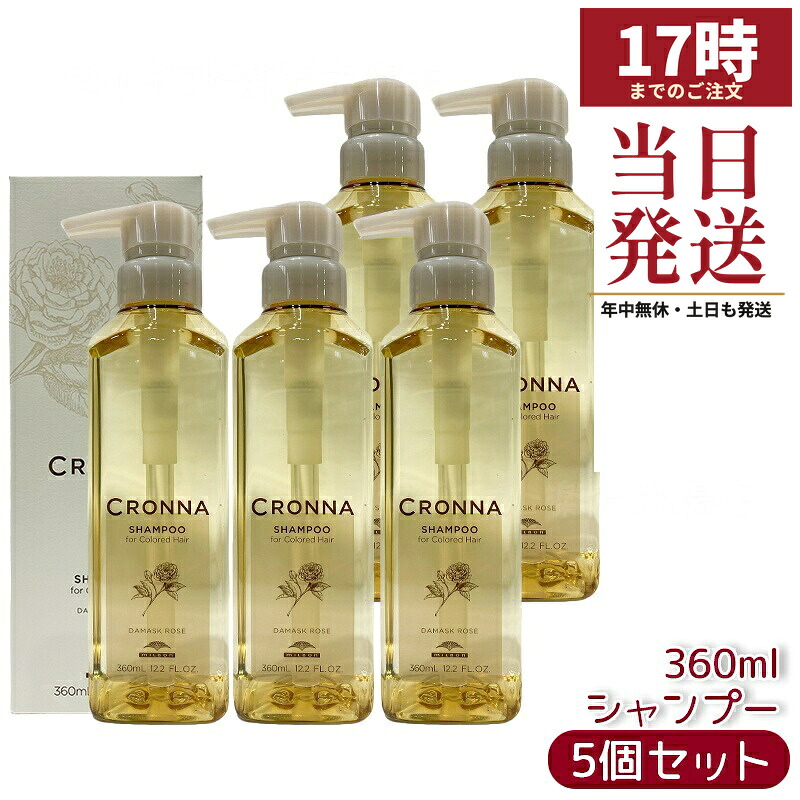 【5個セット】ミルボン クロナ シャンプー フォー カラードヘア 360mL カラーヘア用シャンプー 大人の髪の褪色抑制とツヤまとまりをケア タンニン酸配合で色持ちサポート ローズの華やかな香りでしっとり洗い上がりへ 11,159円