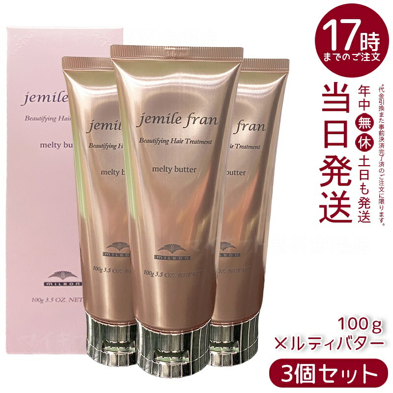 【3本セット】ミルボン ジェミールフラン メルティバター 100g クリームタイプ アウトバストリートメント オリーブスクワラン配合 毛先までなめらかツヤ
