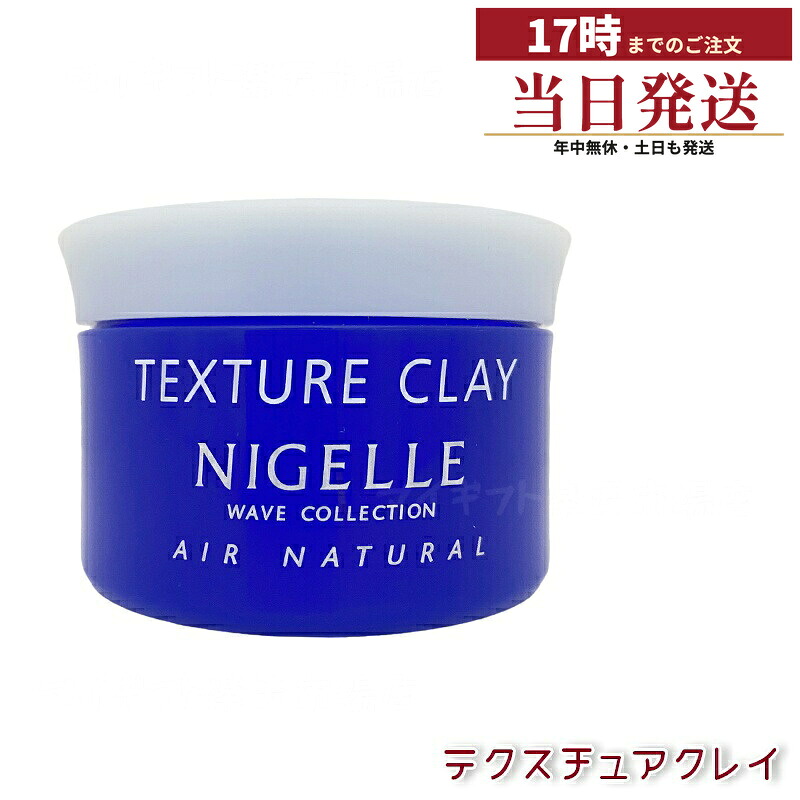 ミルボン ニゼル テクスチュアクレイ 120g ウェーブや毛束感を軽く表現するスタイリング剤。液状油をゲル化しツルっとした質感で、つけすぎてもベタつかず失敗しにくい。サロン品質で簡単ヘアセットをサポート。