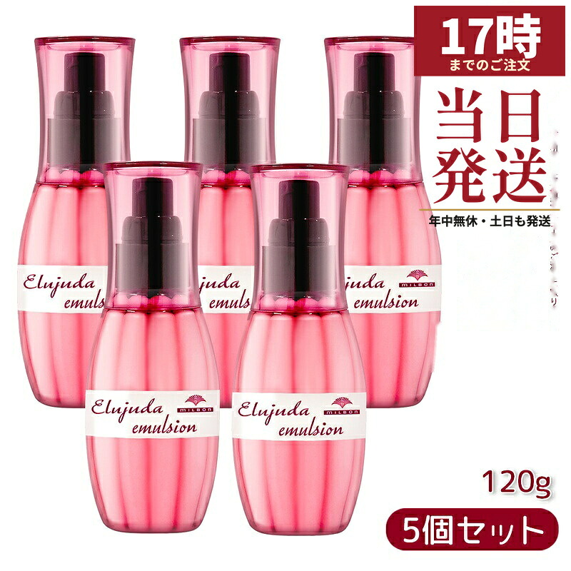 【5個セット】ミルボン エルジューダ エマルジョン 120g 洗い流さないトリートメント 細い髪用 やわらか ふんわり 保湿 セラミド2 バオバブエキス サロン専売 国内正規品 送料無料｜マイギフト　店